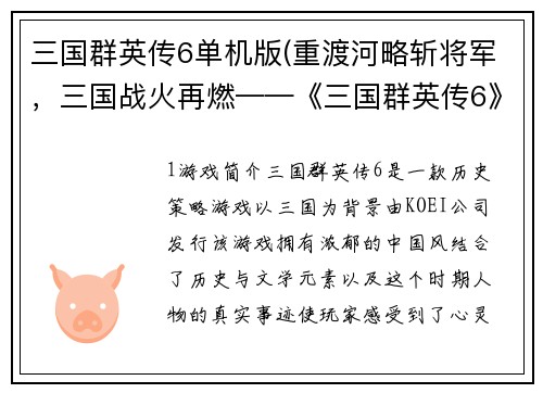 三国群英传6单机版(重渡河略斩将军，三国战火再燃——《三国群英传6》单机版)