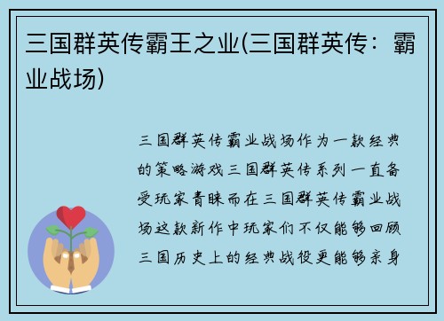 三国群英传霸王之业(三国群英传：霸业战场)