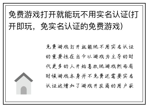 免费游戏打开就能玩不用实名认证(打开即玩，免实名认证的免费游戏)