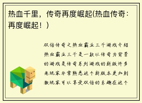 热血千里，传奇再度崛起(热血传奇：再度崛起！)