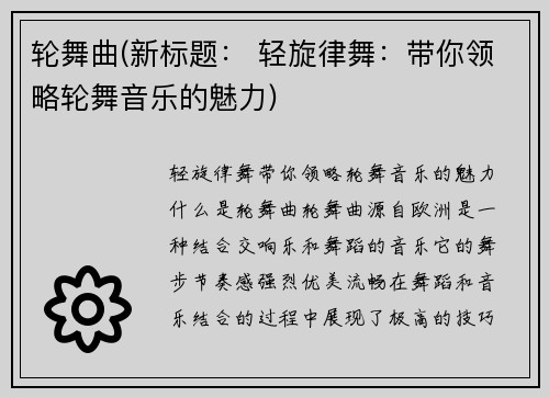 轮舞曲(新标题： 轻旋律舞：带你领略轮舞音乐的魅力)