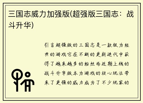 三国志威力加强版(超强版三国志：战斗升华)