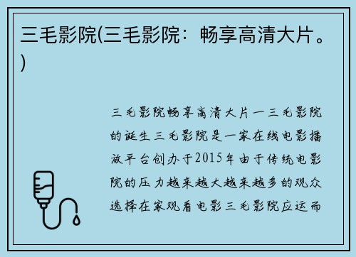 三毛影院(三毛影院：畅享高清大片。)