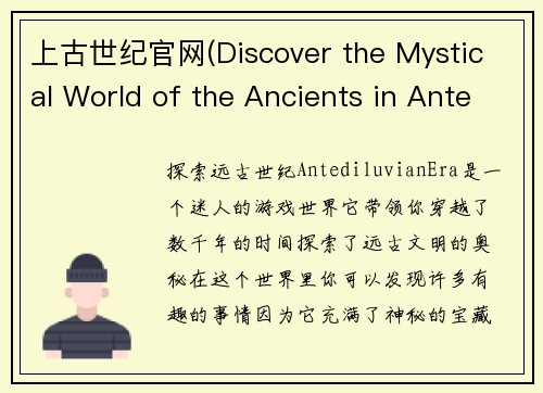 上古世纪官网(Discover the Mystical World of the Ancients in Antediluvian Era)