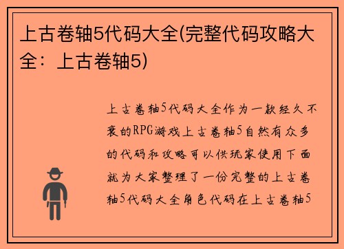 上古卷轴5代码大全(完整代码攻略大全：上古卷轴5)