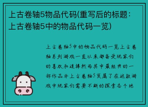 上古卷轴5物品代码(重写后的标题：上古卷轴5中的物品代码一览)