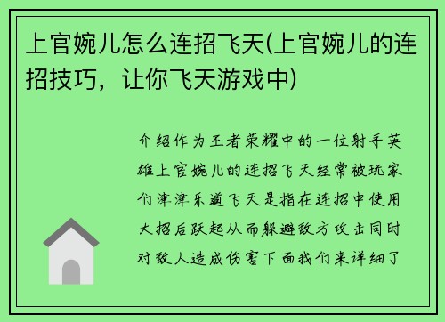 上官婉儿怎么连招飞天(上官婉儿的连招技巧，让你飞天游戏中)
