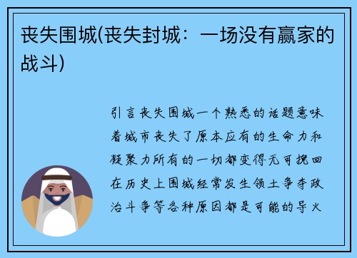 丧失围城(丧失封城：一场没有赢家的战斗)