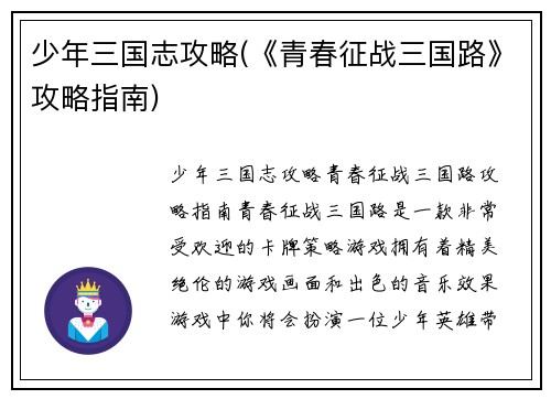 少年三国志攻略(《青春征战三国路》攻略指南)