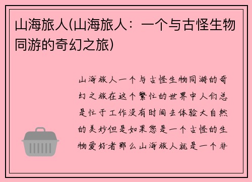 山海旅人(山海旅人：一个与古怪生物同游的奇幻之旅)