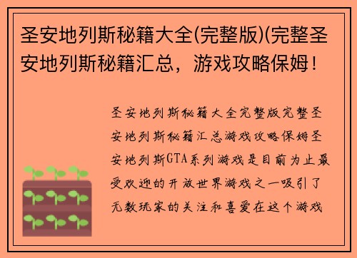 圣安地列斯秘籍大全(完整版)(完整圣安地列斯秘籍汇总，游戏攻略保姆！)